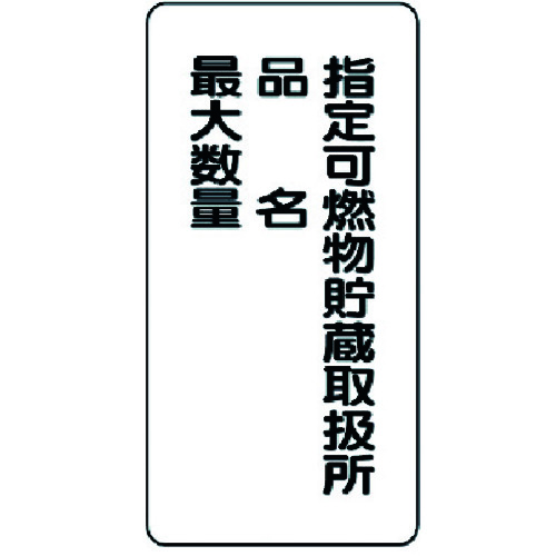 トラスコ中山 ユニット 危険物標識(縦型)指定可燃物貯蔵・・鉄板(明治山)・600X300（ご注文単位1枚）【直送品】