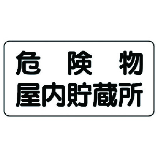 トラスコ中山 ユニット 危険物標識(横型)危険物屋内貯蔵所 鉄板(明治山)・300X600（ご注文単位1枚）【直送品】