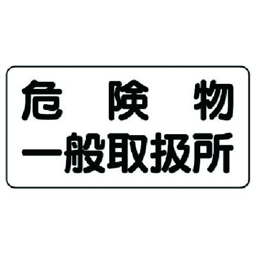 トラスコ中山 ユニット 危険物標識（横型）危険物一般取扱所 鉄板（明治山）・300X600 743-1287  (ご注文単位1枚) 【直送品】