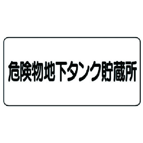 トラスコ中山 ユニット 危険物標識（横型）危険物地下タンク・鉄板（明治山）・300X600 743-1309  (ご注文単位1枚) 【直送品】