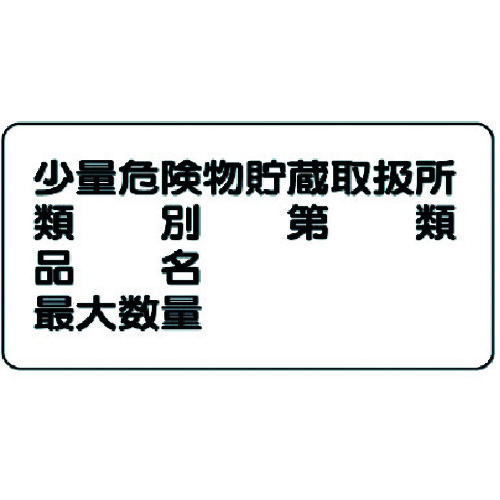 トラスコ中山 ユニット 危険物標識(横型)少量危険物貯蔵・鉄板(明治山)・300X600（ご注文単位1枚）【直送品】