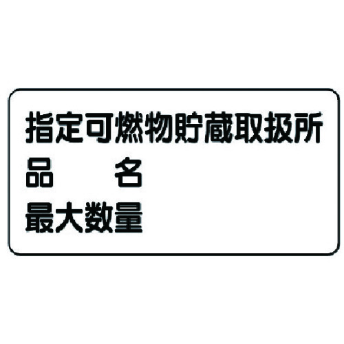 トラスコ中山 ユニット 危険物標識(横型)指定…品名・最大・鉄板(明治山)・300X600（ご注文単位1枚）【直送品】