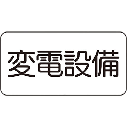 トラスコ中山 ユニット 危険標識ステッカー 変電設備（ご注文単位1枚）【直送品】