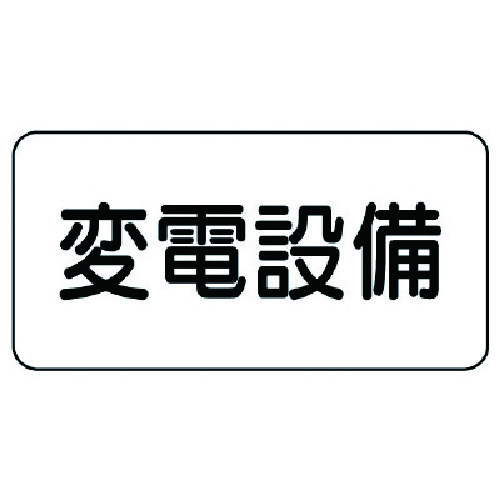 トラスコ中山 ユニット 危険物標識 変電設備・エコユニボード・150X300（ご注文単位1枚）【直送品】