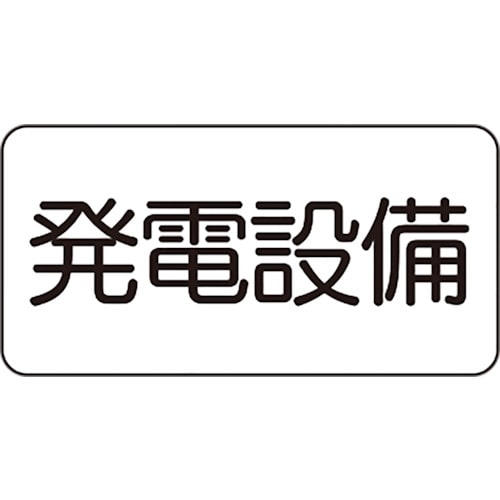 トラスコ中山 ユニット 危険標識ステッカー 発電設備（ご注文単位1枚）【直送品】