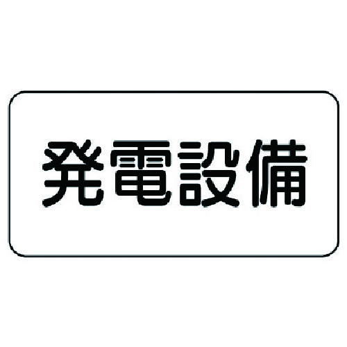 トラスコ中山 ユニット 危険物標識 発電設備・エコユニボード・150X300（ご注文単位1枚）【直送品】