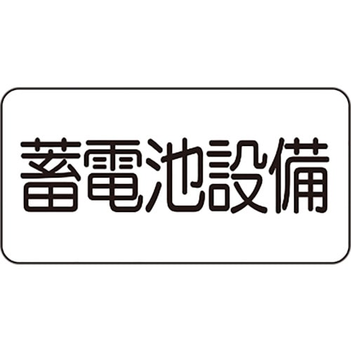 トラスコ中山 ユニット 危険標識ステッカー 蓄電池設備（ご注文単位1枚）【直送品】