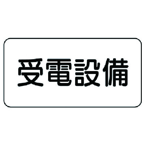 トラスコ中山 ユニット 危険物標識 受電設備・エコユニボード・150X300 743-1503  (ご注文単位1枚) 【直送品】