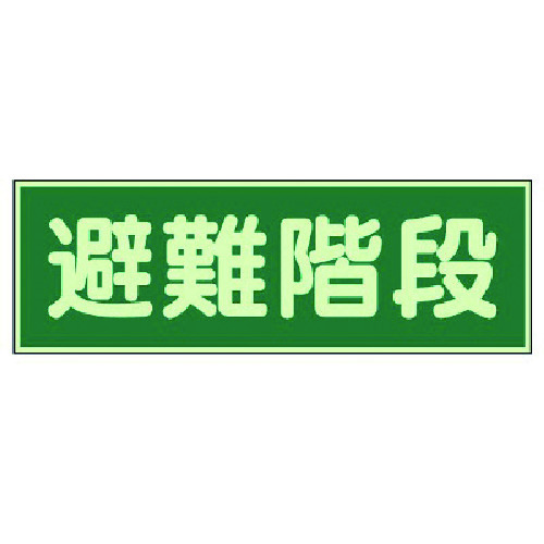 トラスコ中山 ユニット 蓄光性標識 避難階段 両面テープ2本付・蓄光板・100X300（ご注文単位1枚）【直送品】