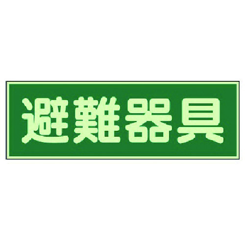 トラスコ中山 ユニット 蓄光性標識 避難器具 両面テープ2本付・蓄光板・100X300（ご注文単位1枚）【直送品】