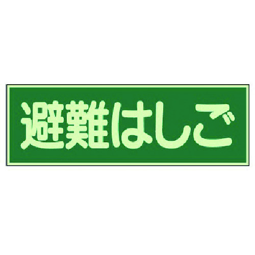 トラスコ中山 ユニット 蓄光性標識 避難はしご 両面テープ2本付・蓄光板・100X300（ご注文単位1枚）【直送品】