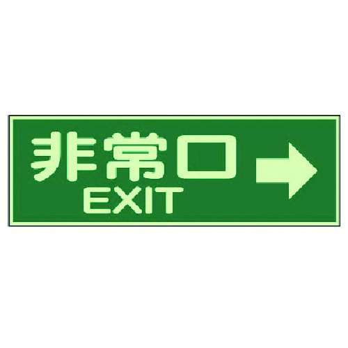 トラスコ中山 ユニット 蓄光性標識 非常口右矢印両面テープ2本付・蓄光板・100X300（ご注文単位1枚）【直送品】