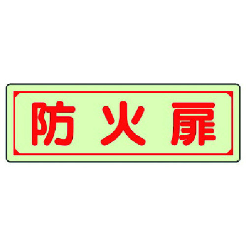 トラスコ中山 ユニット 誘導標識 防火扉 蓄光ステッカー 80×240mm（ご注文単位1枚）【直送品】