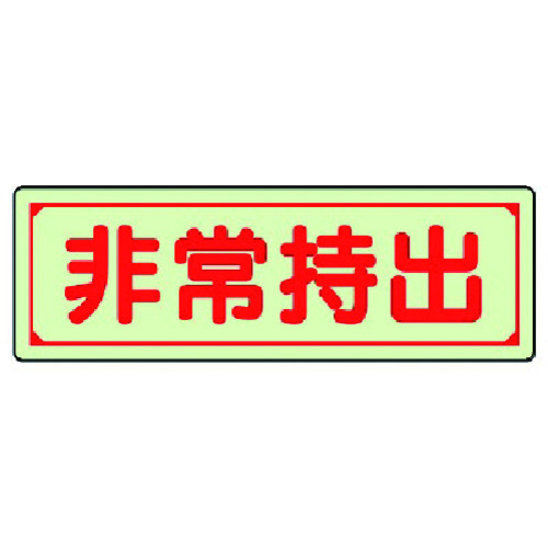 トラスコ中山 ユニット 誘導標識 非常持出 横型・小 蓄光ステッカー 40×120mm 743-1813  (ご注文単位1枚) 【直送品】