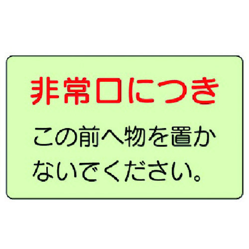 トラスコ中山 ユニット 誘導標識 非常口につき・蓄光ステッカー・150X225（ご注文単位1枚）【直送品】