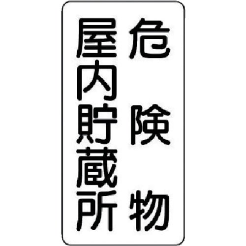 トラスコ中山 ユニット 危険物標識(縦型)危険物屋内・エコユニボード・600X300（ご注文単位1枚）【直送品】