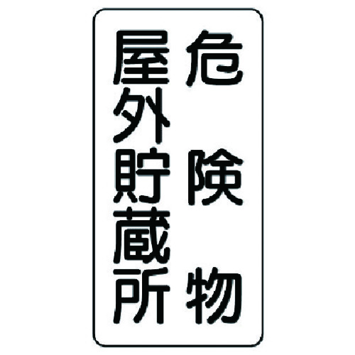 トラスコ中山 ユニット 危険物標識(縦型)危険物屋外・エコユニボード・600X300（ご注文単位1枚）【直送品】