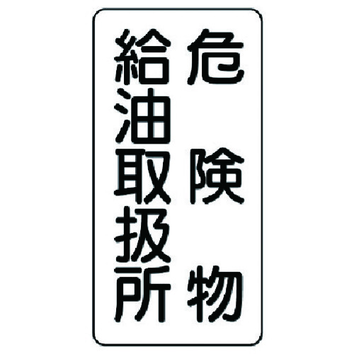 トラスコ中山 ユニット 危険物標識(縦型)危険物給油・エコユニボード・600X300（ご注文単位1枚）【直送品】