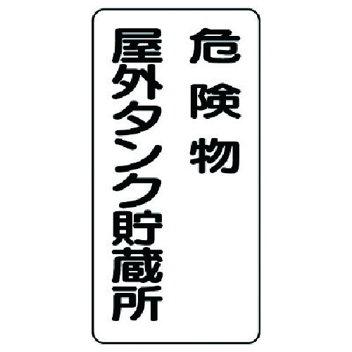 トラスコ中山 ユニット 危険物標識(縦型)危険物屋外タンク・エコユニボード・600X300（ご注文単位1枚）【直送品】