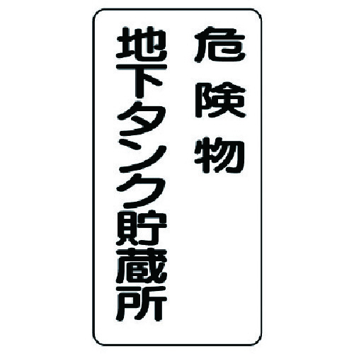 トラスコ中山 ユニット 危険物標識(縦型)危険物地下タンク・エコユニボード・600X300（ご注文単位1枚）【直送品】