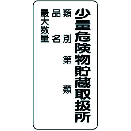 トラスコ中山 ユニット 危険物標識(縦型)少量危険物貯蔵・エコユニボード・600X300（ご注文単位1枚）【直送品】