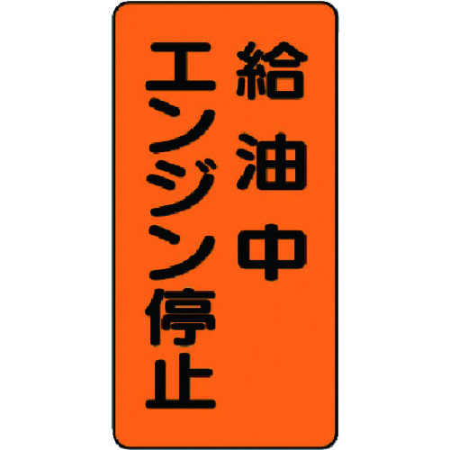 トラスコ中山 ユニット 危険物標識(縦型)給油中エンジン・エコユニボード・600X300（ご注文単位1枚）【直送品】