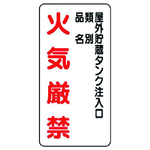 トラスコ中山 ユニット 危険物標識（縦型）屋外貯蔵タンク・エコユニボード・600X300 743-2071  (ご注文単位1枚) 【直送品】