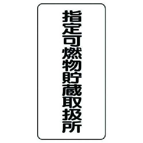 トラスコ中山 ユニット 危険物標識(縦型)指定可燃物貯・エコユニボード・600X300　743-2119（ご注文単位1枚）【直送品】