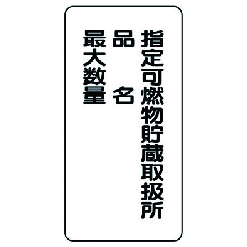 トラスコ中山 ユニット 危険物標識(縦型)指定可燃物貯・エコユニボード・600X300　743-2127（ご注文単位1枚）【直送品】