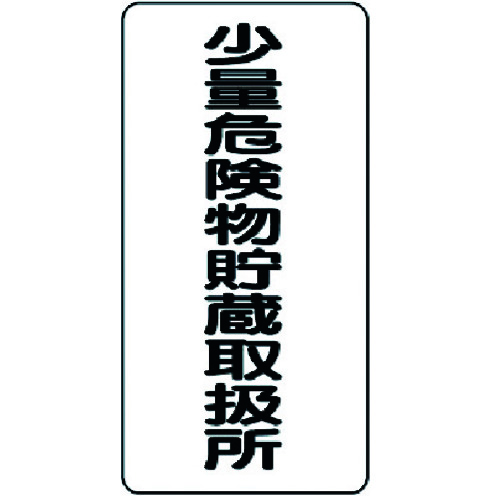 トラスコ中山 ユニット 危険物標識(縦型)少量危険物貯・エコユニボード・600X300（ご注文単位1枚）【直送品】