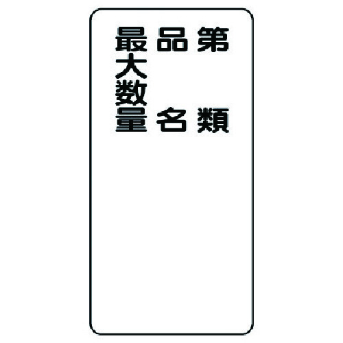 トラスコ中山 ユニット 危険物標識(縦型)第類 品名 ・エコユニボード・600X300（ご注文単位1枚）【直送品】