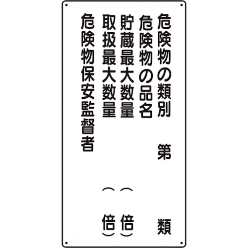 トラスコ中山 ユニット 危険物標識(縦型)危険物の類別5行（ご注文単位1枚）【直送品】