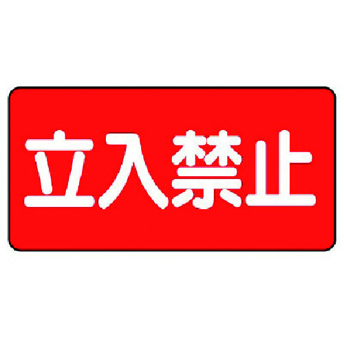 トラスコ中山 ユニット 危険物標識(横型)立入禁止・エコユニボード・300X600（ご注文単位1枚）【直送品】