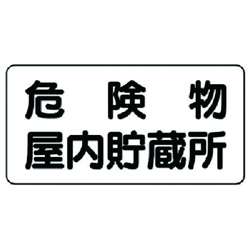 トラスコ中山 ユニット 危険物標識(横型)危険物屋内貯蔵所・エコユニボード・300X600（ご注文単位1枚）【直送品】