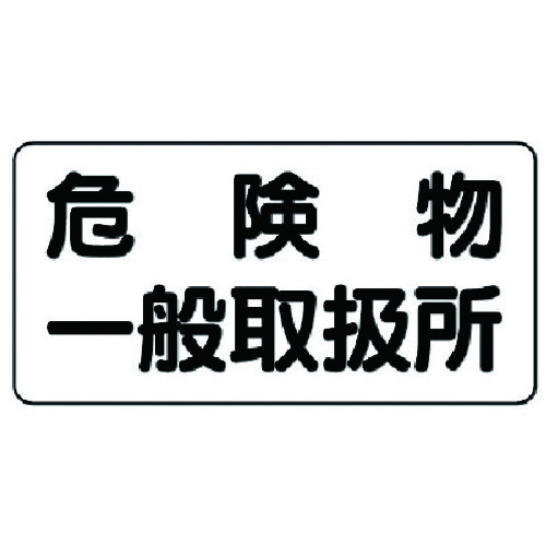 トラスコ中山 ユニット 危険物標識(横型)危険物一般取扱所・エコユニボード・300X600（ご注文単位1枚）【直送品】