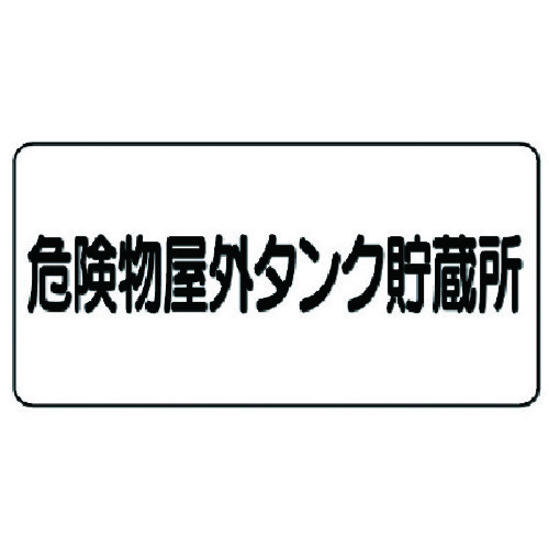 トラスコ中山 ユニット 危険物標識(横型)危険物屋外タンク・エコユニボード・300X600（ご注文単位1枚）【直送品】