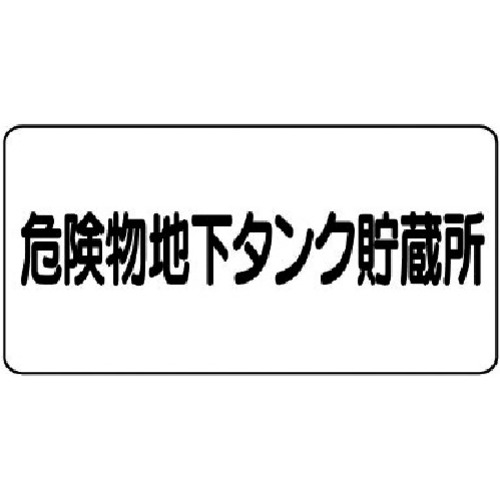 トラスコ中山 ユニット 危険物標識(横型)危険物地下タンク・エコユニボード・300X600（ご注文単位1枚）【直送品】