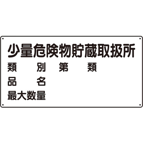 トラスコ中山 ユニット 危険物標識(横型)少量危険物貯蔵・エコユニボード・300X600　371-7607（ご注文単位1枚）【直送品】