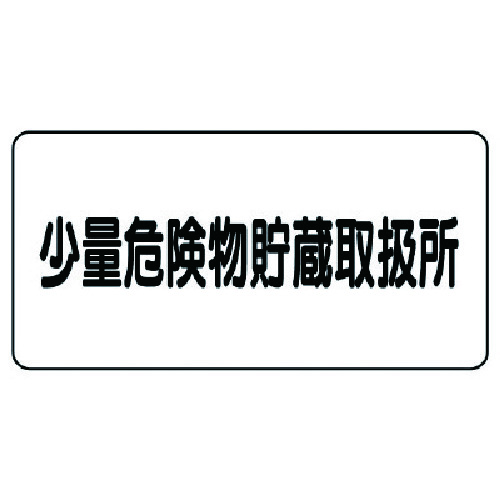 トラスコ中山 ユニット 危険物標識(横型)少量危険物貯蔵・エコユニボード・300X600　743-2232（ご注文単位1枚）【直送品】