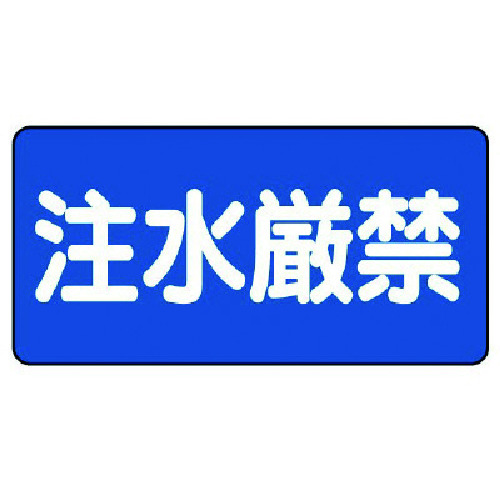 トラスコ中山 ユニット 危険物標識(横型)注水厳禁・エコユニボード・300X600（ご注文単位1枚）【直送品】