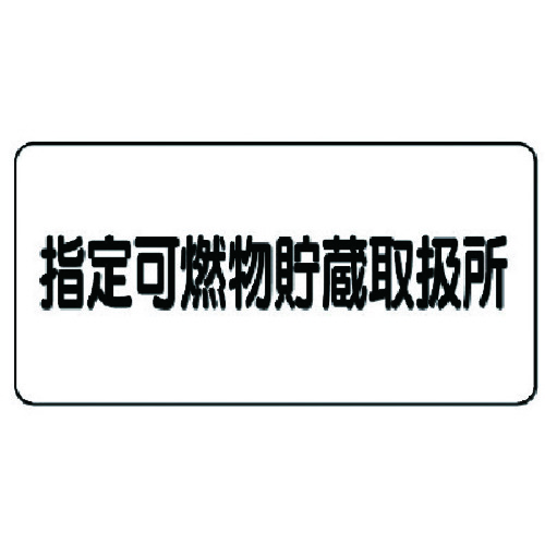 トラスコ中山 ユニット 危険物標識(横型)指定可燃物貯蔵・エコユニボード・300X600　743-2275（ご注文単位1枚）【直送品】