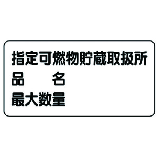 トラスコ中山 ユニット 危険物標識(横型)指定可燃物貯蔵・エコユニボード・300X600　743-2283（ご注文単位1枚）【直送品】