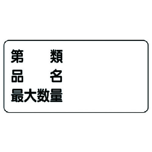 トラスコ中山 ユニット 危険物標識(横型)第類 品名 最大・エコユニボード・300X600　743-2291（ご注文単位1枚）【直送品】