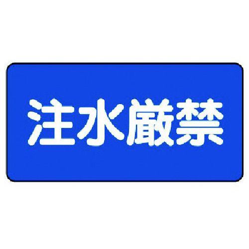 トラスコ中山 ユニット 危険物標識(横型)注水厳禁・エコユニボード・250X500（ご注文単位1枚）【直送品】