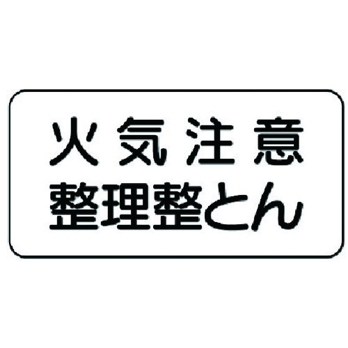 トラスコ中山 ユニット 危険物標識 火気注意整理整とん（ご注文単位1枚）【直送品】