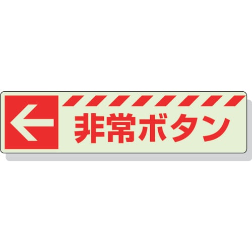 トラスコ中山 ユニット 蓄光ステッカー ← 非常ボタン 30×120mm 合成樹脂（ご注文単位1枚）【直送品】