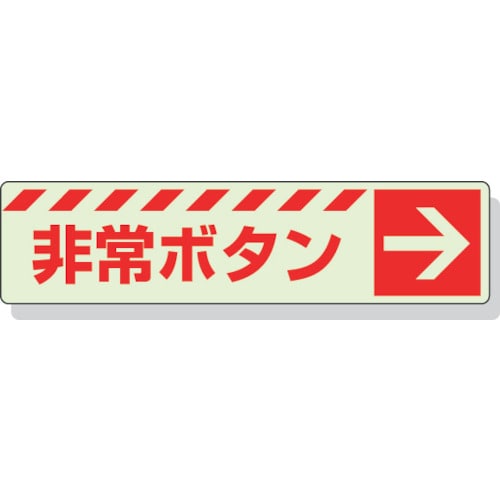 トラスコ中山 ユニット 蓄光ステッカー 非常ボタン → 30×120mm 合成樹脂（ご注文単位1枚）【直送品】