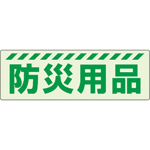 トラスコ中山 ユニット 蓄光ステッカー 防災用品（ご注文単位1枚）【直送品】