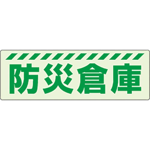 トラスコ中山 ユニット 蓄光ステッカー 防災倉庫（ご注文単位1枚）【直送品】