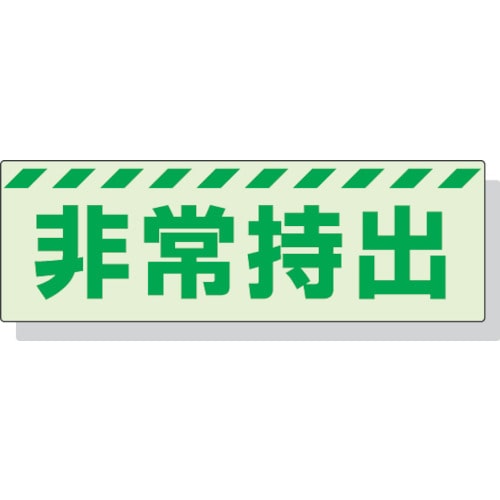 トラスコ中山 ユニット 蓄光ステッカー 非常持出 ヨコ 大 80×240mm 合成樹脂（ご注文単位1枚）【直送品】